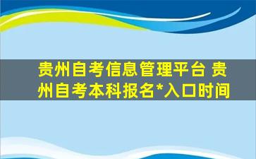 贵州自考信息管理平台 贵州自考本科报名*入口时间